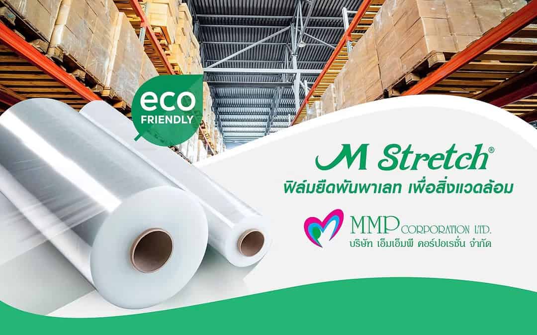 ลดต้นทุนการพันพาเลท พร้อมตอบโจทย์ธุรกิจยั่งยืน ด้วยฟิล์มยืดพันพาเลทนวัตกรรมจาก MMP เอ็มเอ็มพี