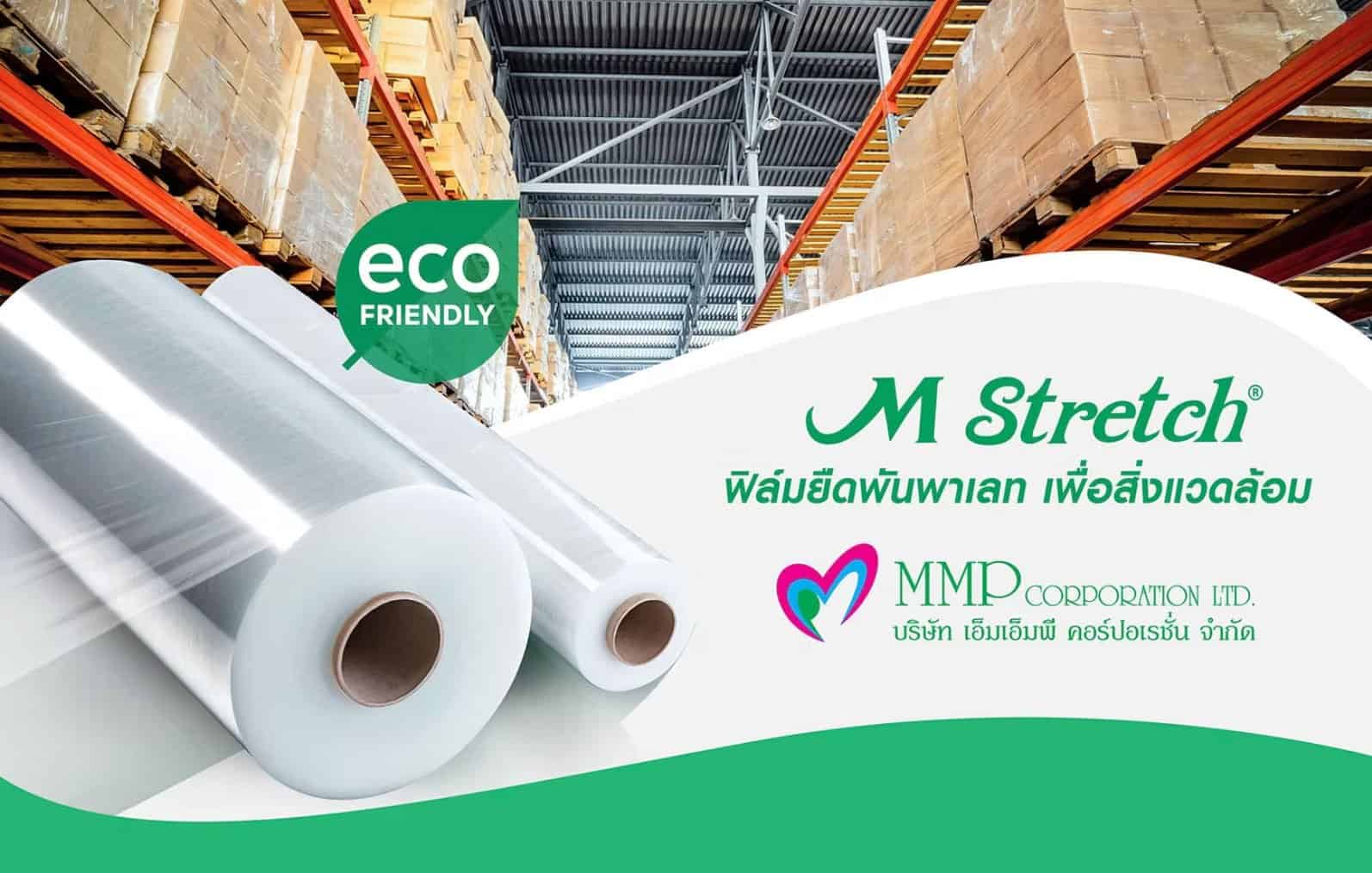 ฟิล์มยืดพันพาเลท เพื่อสิ่งแวดล้อม นวัตกรรมใหม่จาก MMP Corporation